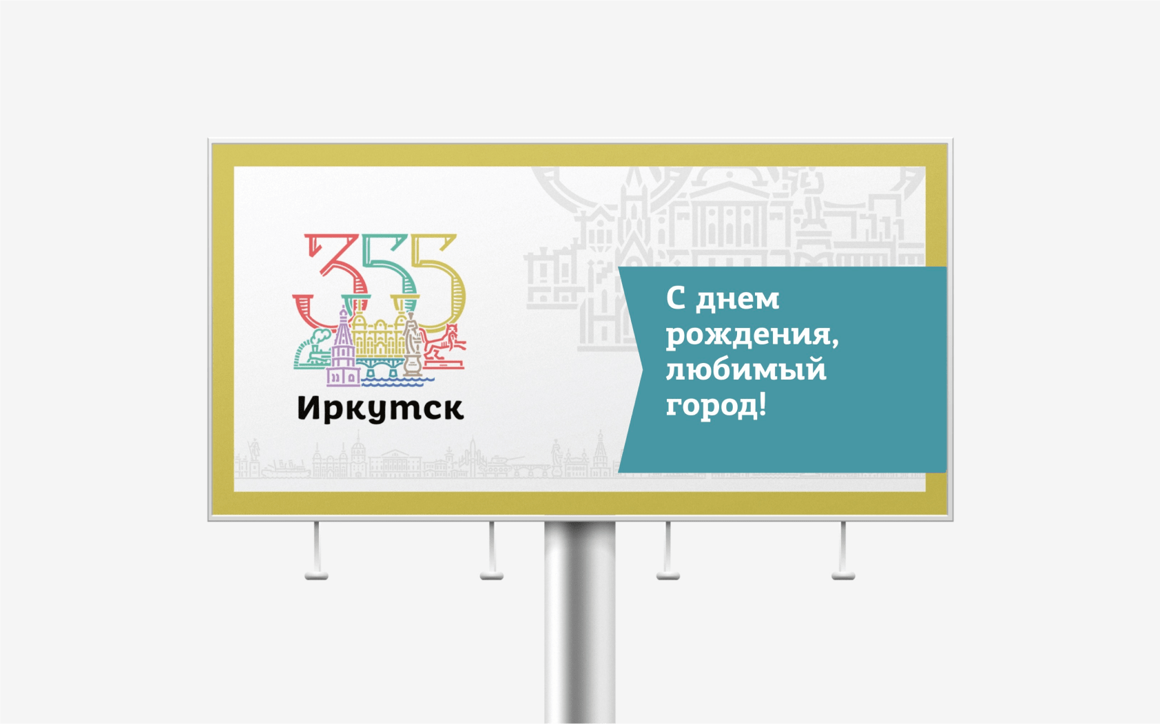 Фирменный стиль 355-летия Иркутска